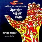 NilKontho Pakhir Khoje PDF | নীলকন্ঠ পাখির খোঁজে - অতীন বন্দ্যোপাধ্যায়