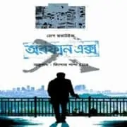 অরফান এক্স pdf - গ্রেগ হুরউইজ | Orphan X Bangla pdf