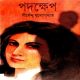 পদক্ষেপ - শীর্ষেন্দু মুখোপাধ্যায় | Padakshep PDF - Shirshendu Mukhopadhyay