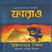 Pharaoh Bangla Books - Wilbur Smith  | ফারাও - উইলবার স্মিথ