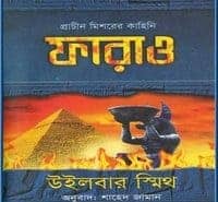Pharaoh Bangla Books - Wilbur Smith  | ফারাও - উইলবার স্মিথ