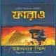 Pharaoh Bangla Books - Wilbur Smith  | ফারাও - উইলবার স্মিথ