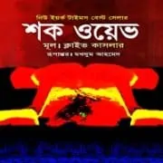 শক ওয়েভ pdf - ক্লাইভ কাসলার | Shock Wave Bangla pdf