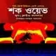 শক ওয়েভ pdf - ক্লাইভ কাসলার | Shock Wave Bangla pdf