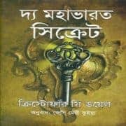 দ্য মহাভারত সিক্রেট , ক্রিস্টোফার সি ডয়েল। The Mahabharata Secret Bangla pdf