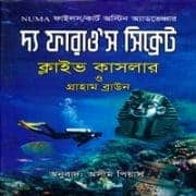 The Pharaoh’s Secret bangla pdf দ্য ফারাও’স সিক্রেট pdf - ক্লাইভ কাসলার | The Pharaoh's Secret Bangla pdf
