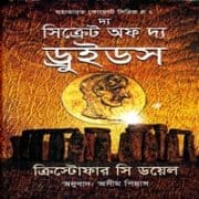 দ্য সিক্রেট অফ দ্য ড্রুইডস pdf - ক্রিস্টোফার সি ডয়েল | The Secret Of The Druids Bangla pdf