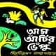 Aam Atir Vepu PDF | আম আঁটির ভেঁপু PDF - বিভূতিভূষণ বন্দ্যোপাধ্যায়
