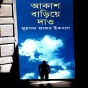 আকাশ বাড়িয়ে দাও – মুহম্মদ জাফর ইকবাল | Akash Bariye Dao আকাশ বাড়িয়ে দাও - মুহম্মদ জাফর ইকবাল | Akash Bariye Dao