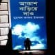 আকাশ বাড়িয়ে দাও - মুহম্মদ জাফর ইকবাল | Akash Bariye Dao