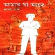আমার যা আছে - প্রচেত গুপ্ত  | Amar Ja Ache - Pracheta Gupta