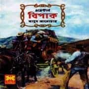 Bipak by Masud Anwar pdf | বিপাক pdf - মাসুদ আনোয়ার | ওয়েস্টার্ন বই