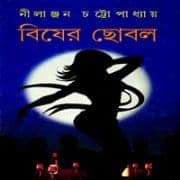 বিষের ছোবল - নীলাঞ্জন চট্টোপাধ্যায় । Bisher Chobol PDF