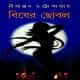 বিষের ছোবল - নীলাঞ্জন চট্টোপাধ্যায় । Bisher Chobol PDF