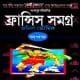 ফ্রান্সিস সমগ্র অখণ্ড সংস্করণ - Francis Samagra Akhanda