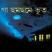 গা ছম্ছমে ভূত - Ga Chomchome Bhut | Bangla Books Download