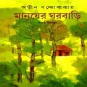 Manusher Gharbari pdf | মানুষের ঘরবাড়ি – অতীন বন্দ্যোপাধ্যায়