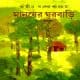 Manusher Gharbari pdf | মানুষের ঘরবাড়ি – অতীন বন্দ্যোপাধ্যায়
