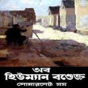 অব হিউমান বন্ডেজ - সামারসেট মম | Of Human Bondage Bangla Books