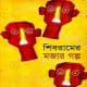 Shibramer Mojar Golpo | শিবরামের মজার গল্প | Shibram Chakraborty