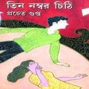 Tin Number Chithi - Pracheta Gupta | তিন নম্বর চিঠি - প্রচেত গুপ্ত  