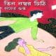 Tin Number Chithi - Pracheta Gupta | তিন নম্বর চিঠি - প্রচেত গুপ্ত  