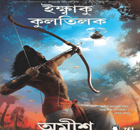 ইক্ষ্বাকু কুলতিলক | রাম- সায়ন অব ইক্ষাকু | Books Download