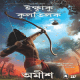 ইক্ষ্বাকু কুলতিলক | রাম- সায়ন অব ইক্ষাকু | Books Download