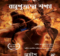 বায়ুপুত্রদের শপথ - অমীশ ত্রিপাঠি | The Oath of the Vayuputras Bengali