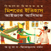 The Egyptians by Isaac Asimov মিশরের ইতিহাস pdf - আইজাক আসিমভ | Mishorer Itihas pdf