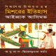মিশরের ইতিহাস pdf - আইজাক আসিমভ | Mishorer Itihas pdf