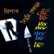 The Sky Is Falling bangla Onubad | দ্য স্কাই ইজ ফলিং - সিডনি শেলডন