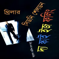 The Sky Is Falling bangla Onubad | দ্য স্কাই ইজ ফলিং - সিডনি শেলডন