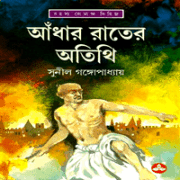 Adhar Rater Atithi – Sunil Gangopadhyay আধার রাতের অতিথি - সুনীল গঙ্গোপাধ্যায় | Adhar Rater Atithi - Bangla Books eBooks