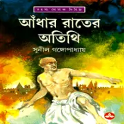 আধার রাতের অতিথি - সুনীল গঙ্গোপাধ্যায় | Adhar Rater Atithi - Bangla Books eBooks