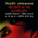 After The Darkness Bangla pdf | আফটার দ্য ডার্কনেস | সিডনি শেলডন