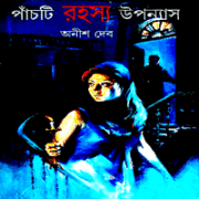 Anish Deb er 5ti Rohosso Uponnash পাঁচটি রহস্য উপন্যাস - অনীশ দেব | 5ti Rohosso Uponnash