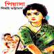 Piyasha - Nimai Bhattacharya | পিয়াসা - নিমাই ভট্টাচার্য