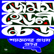 শয়তানের প্রথম প্রহর | Soitaner Prothom Prohor pdf | Books eBooks