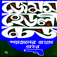 শয়তানের প্রথম প্রহর | Soitaner Prothom Prohor pdf | Books eBooks