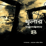 থৃলার গল্পসঙ্কলন ৪ PDF | Thriller Golpo Songkolon 4 | মোহাম্মদ নাজিম উদ্দিন
