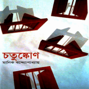 Chatushkon - Manik Bandopadhyay | চতুষ্কোণ - মানিক বন্দ্যোপাধ্যায়