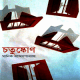 Chatushkon - Manik Bandopadhyay | চতুষ্কোণ - মানিক বন্দ্যোপাধ্যায়