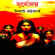 Surjodoy - Nimai Bhattacharya | সূর্যোদয় - নিমাই ভট্টাচার্য