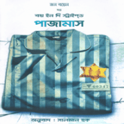 দ্য বয় ইন দি স্ট্রাইপ্‌ড পাজামাস pdf | The Boy in The Striped Pajamas Bangla pdf