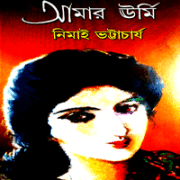 Amar Urmi | আমার ঊর্মি - নিমাই ভট্টাচার্য | Books eBooks
