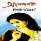 Anandapalli | আনন্দপল্লি - নিমাই ভট্টাচার্য | Bangla Books eBooks