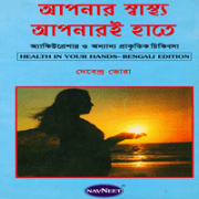 আপনার স্বাস্থ্য আপনরই হাতে