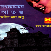 Moddhorate Atonko | মধ্যরাতের আতঙ্ক - অনীশ দাস অপু