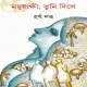 Moyurakkhi Tumi Dile । ময়ূরাক্ষী, তুমি দিলে - হর্ষ দত্ত । Bangla Books Download